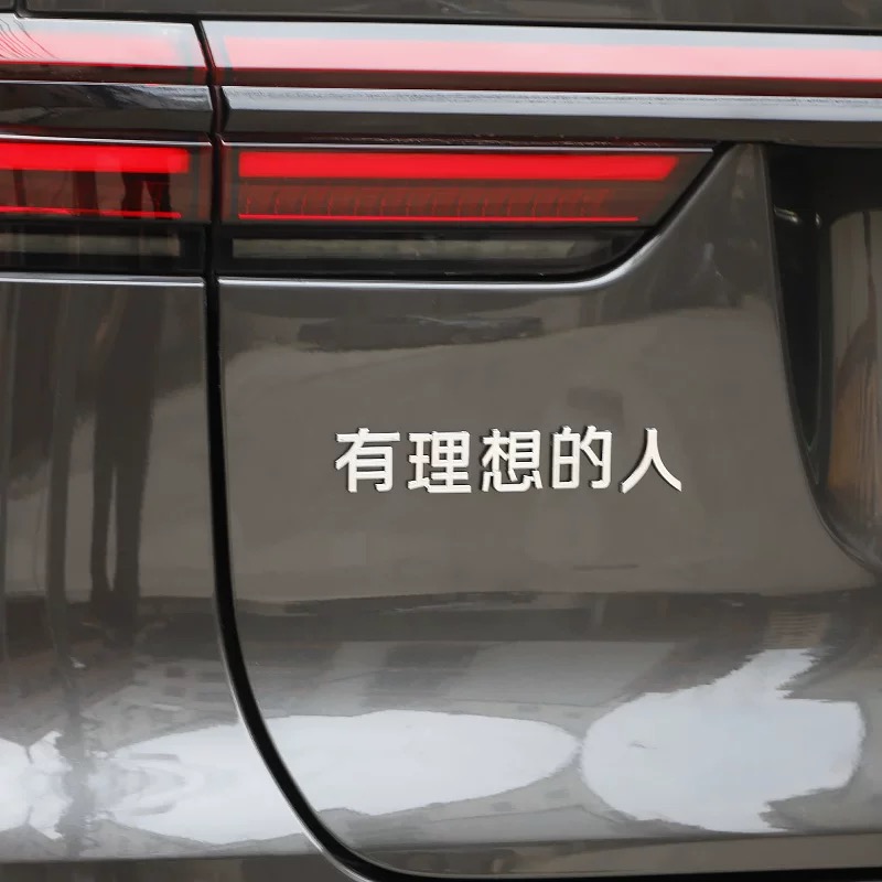 有理想的人3d立体创意文字车贴L7 L8 L9专用改装车标定制款汉字贴