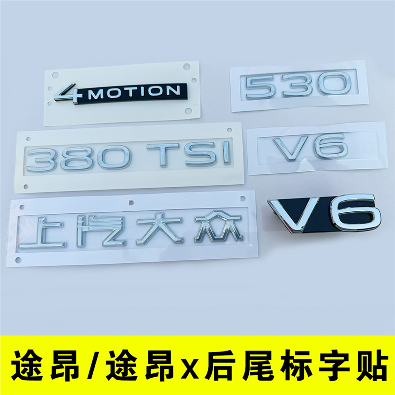 福斯途昂后尾箱盖字母380TSI途昂X中网530V6车标四驱改装排量车贴