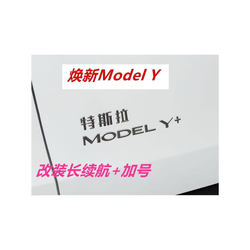 特斯拉焕新modelY/3长续航+加号尾部标志黑色符号车标贴改装专用