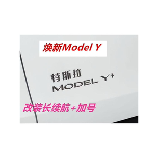 特斯拉焕新modelY/3长续航+加号尾部标志黑色符号车标贴改装专用