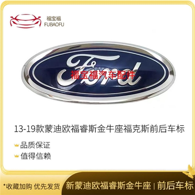 福特13-18款蒙迪欧福睿斯金牛座福克斯车头标前车标后尾标后标