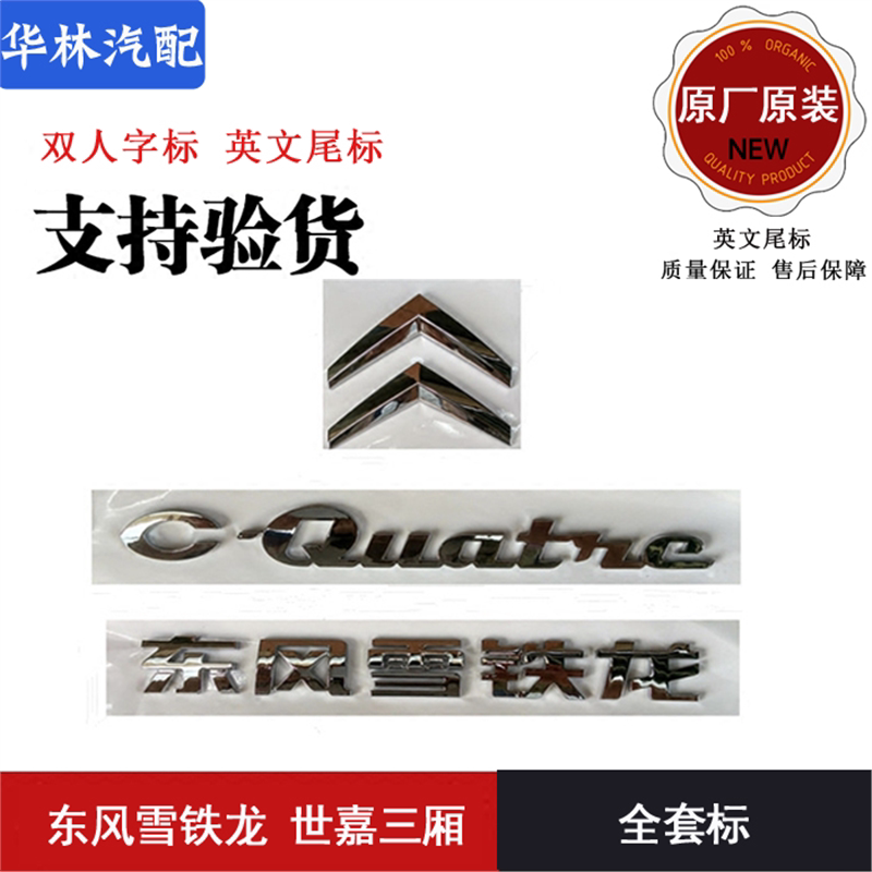 适配东风雪铁龙世嘉老款后字标 汽车车标