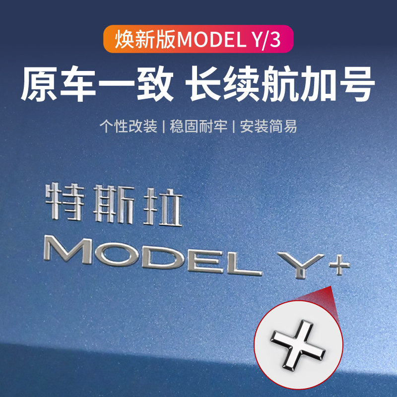 特斯拉Model Y/3长续航+号车标贴焕新版改装标加号尾标改装运动图片