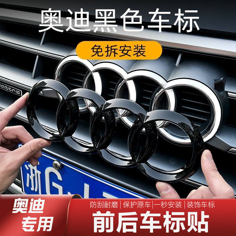 奥迪黑色车标贴纸改装A3/A4L/A5/A6L/Q2/Q5L/Q3/Q7黑化武士套件装