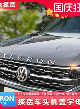 适用大众新探岳车贴改装机盖字母标贴车头标贴前车标TAYRON车标贴