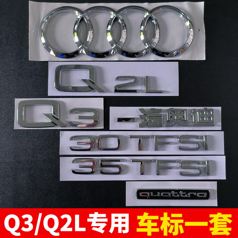 一汽奥迪Q3Q2L原车标改装中网四环40四驱标35TFSI排量后尾标一套