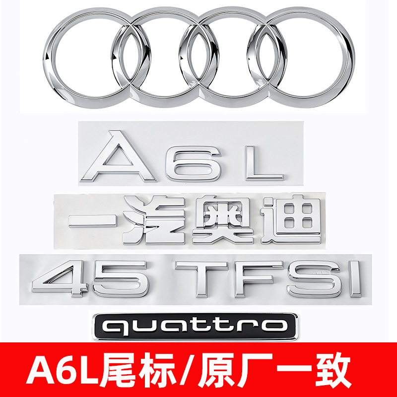 奥迪原车A6L后车标45TFSI四驱40TFSI排量贴55字母数字改装排量贴