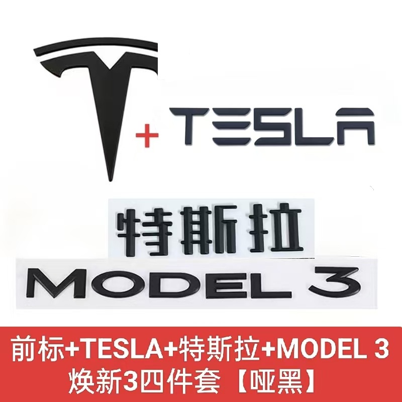 适用特斯拉车标modelY3车标黑化换新3yT前标尾标黑色TESLA字母标