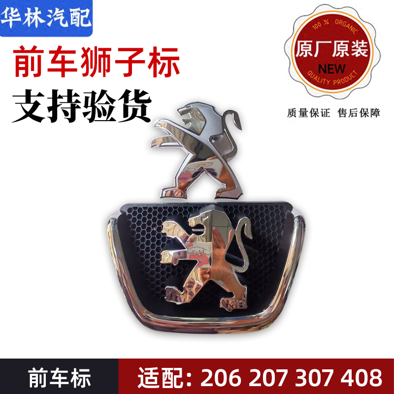 适配206 207 307 408 前保险杠狮子标 中网标 前杠标 狮子标