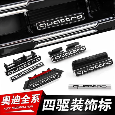 奥迪A6L/A4L/A7L/Q3四驱尾标中网quattro标车尾贴改装高配装饰贴