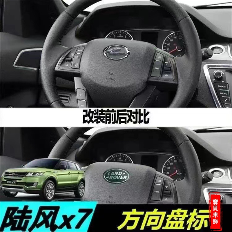 适用于前中网标志个性陆风x7方向盘标改装车标陆丰方向盘标志图片