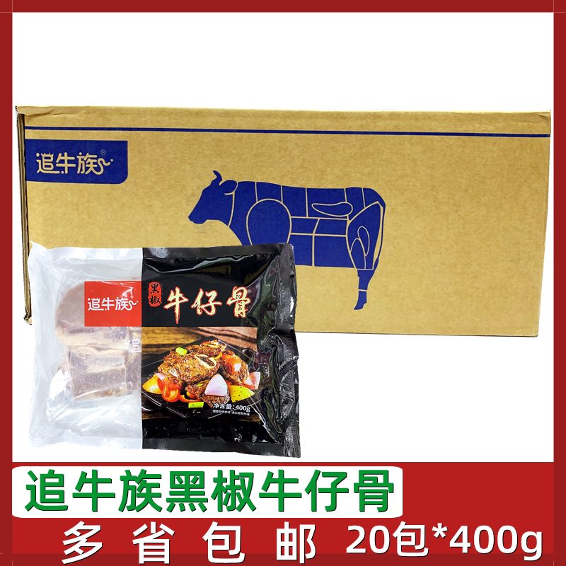 追牛族黑椒牛仔骨20包*400g腌制牛排带骨牛肉酒店半成品食材