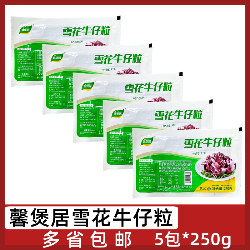 馨煲居雪花牛仔粒5包*250g腌制冷冻牛肉粒牛肉块酒店半成品煎烤