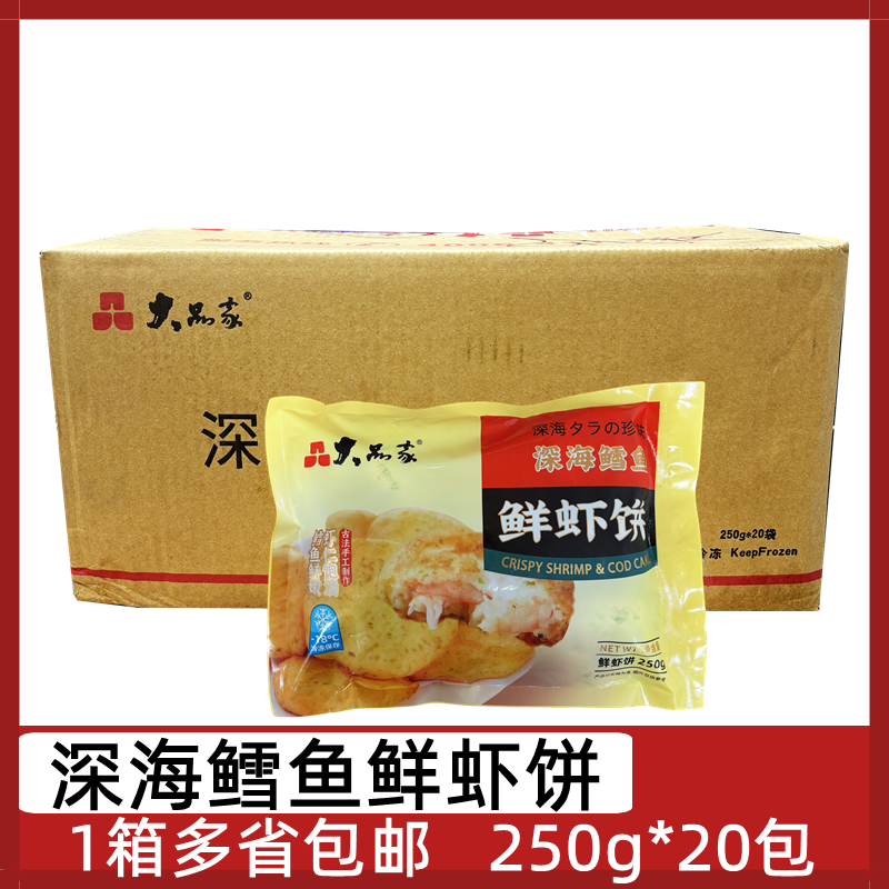 大品家深海鳕鱼鲜虾饼20包*250g海苔虾饼早餐虾仁饼油炸点心小吃