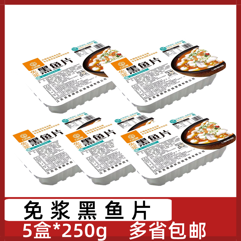 百香顺免浆黑鱼片5盒*250g酸菜鱼火锅骨水煮新鲜冷冻酒店半成品