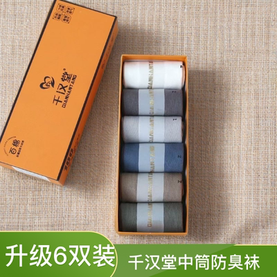 7A吸汗防臭透气中筒袜千汉堂抗菌