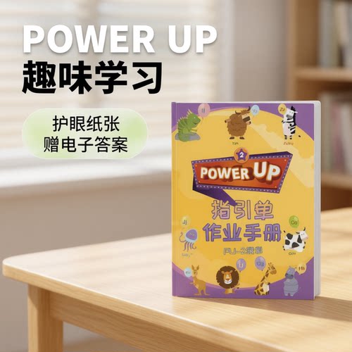 PowerUp指引单作业纸0-4级