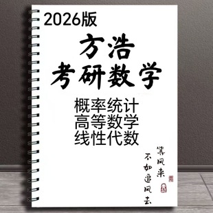 打印26考研数学方浩概率基础班课程讲义A4线圈80克纸磨砂26年