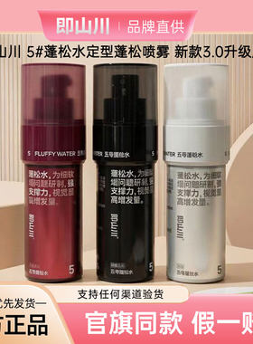即山川5号蓬松水-新款升级零酒精