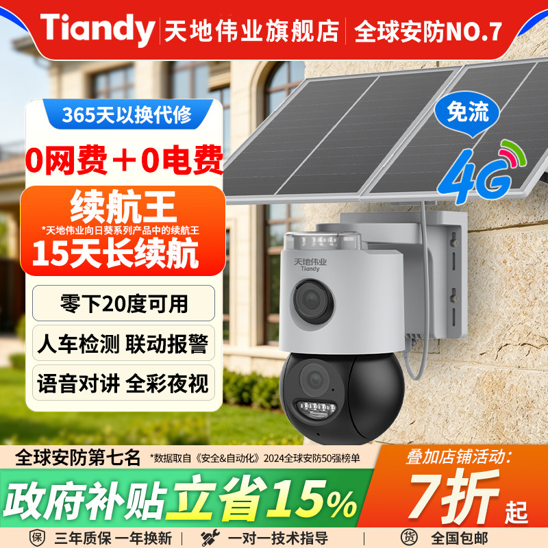 天地伟业续航王太阳能监控器免流量摄像头室外4G双摄影头手机远程
