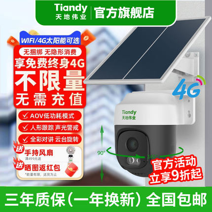 天地伟业监控摄像影头家用无线360度4G免流量太阳能室外远程手机