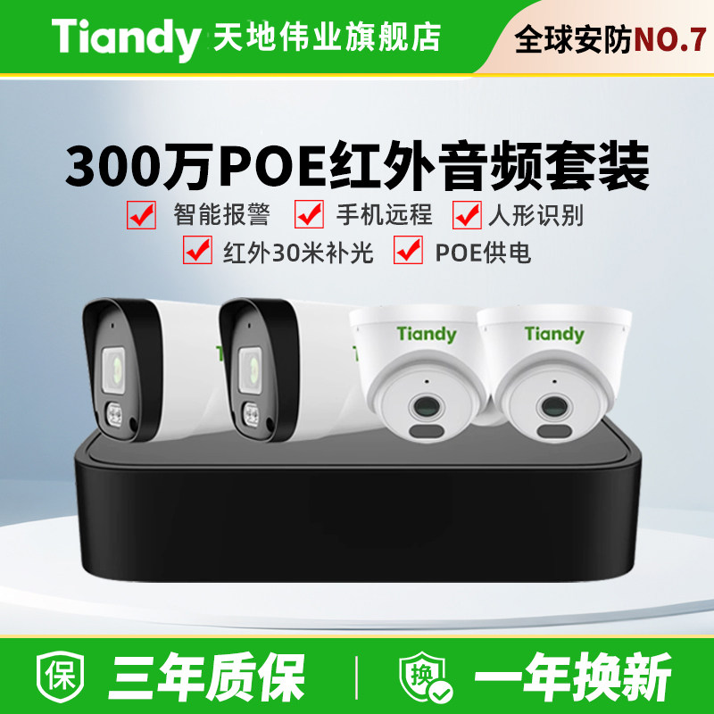 天地伟业300万AK摄像头室外高清夜视poe监控套装家用手机远程监控,电子/电工,家用网络摄像头,淘宝优惠券,粉丝福利购,淘宝优惠卷