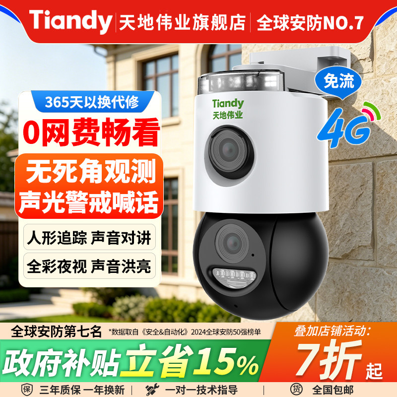 天地伟业WIFI监控器4G摄像头终身免费流量手机远程室外双镜头防水