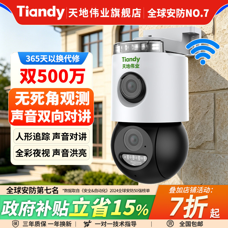 天地伟业监控WIFI摄像头家用360度手机远程监控器室外无线双镜头