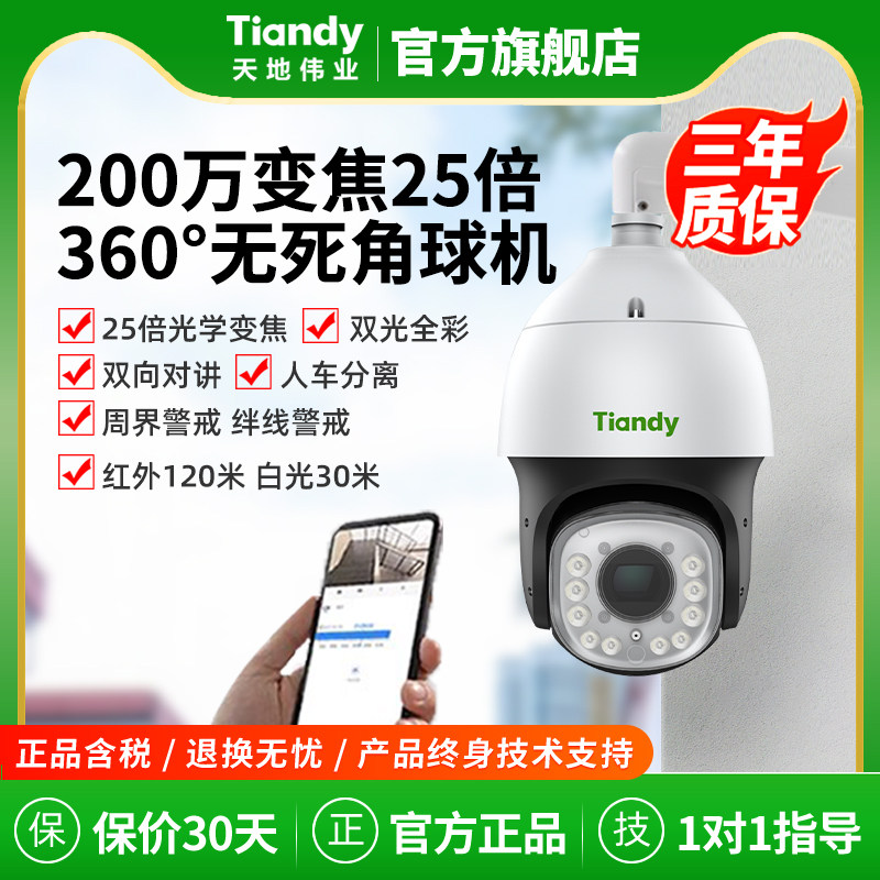 天地伟业200万球形机6寸室外360度25倍光学变焦云台警戒摄像机