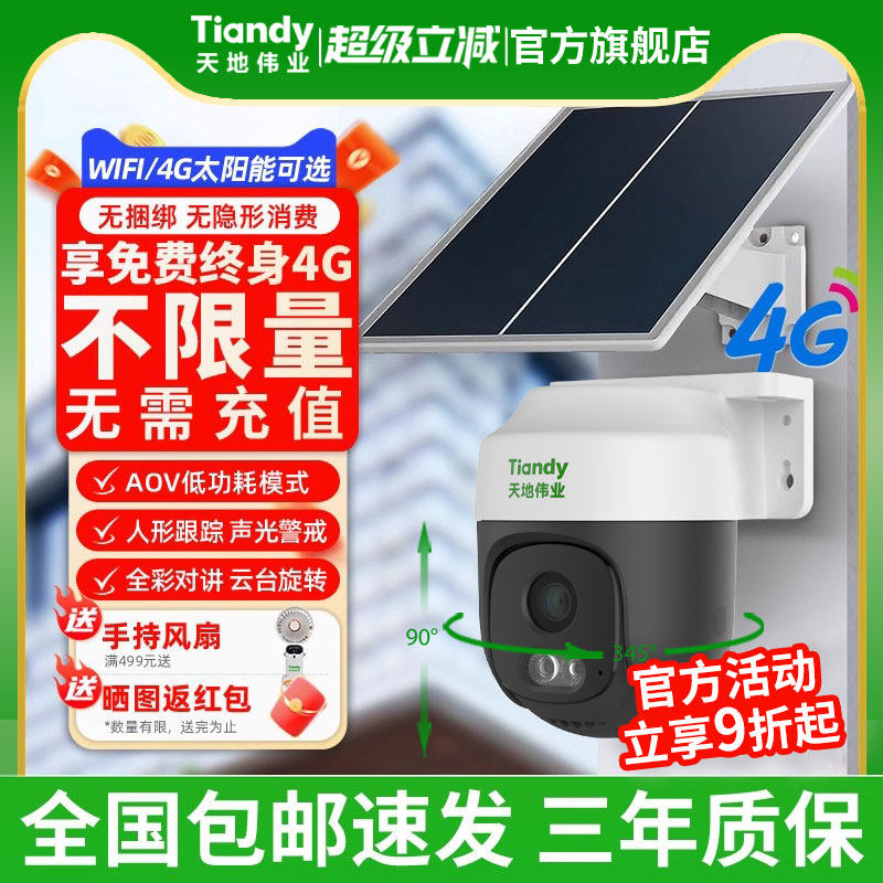天地伟业监控摄像影头家用无线 线360度4G免流量太阳能室外远程手