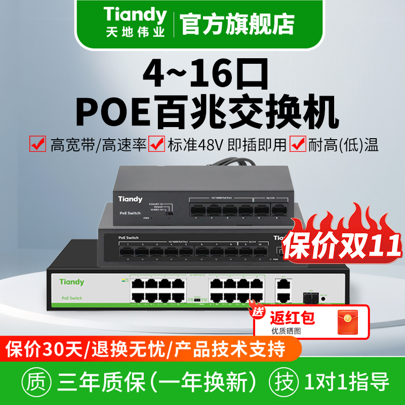 天地伟业poe交换机百兆网络分线器5口8口16口监控专用工业路由器
