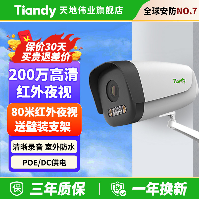 天地伟业200万POE摄像头高清红外夜视监控器家用手机远程监控室外
