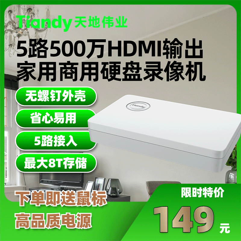 天地伟业5路网络硬盘录像机小巧500万接入远程HDMI输出