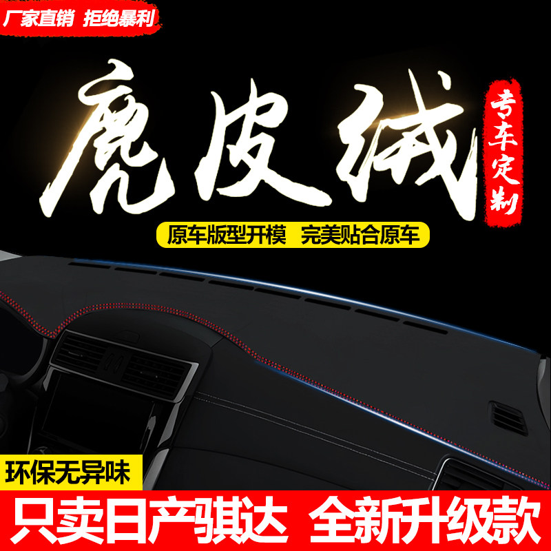 适用于日产骐达中控仪表台避光垫防滑垫/防护垫