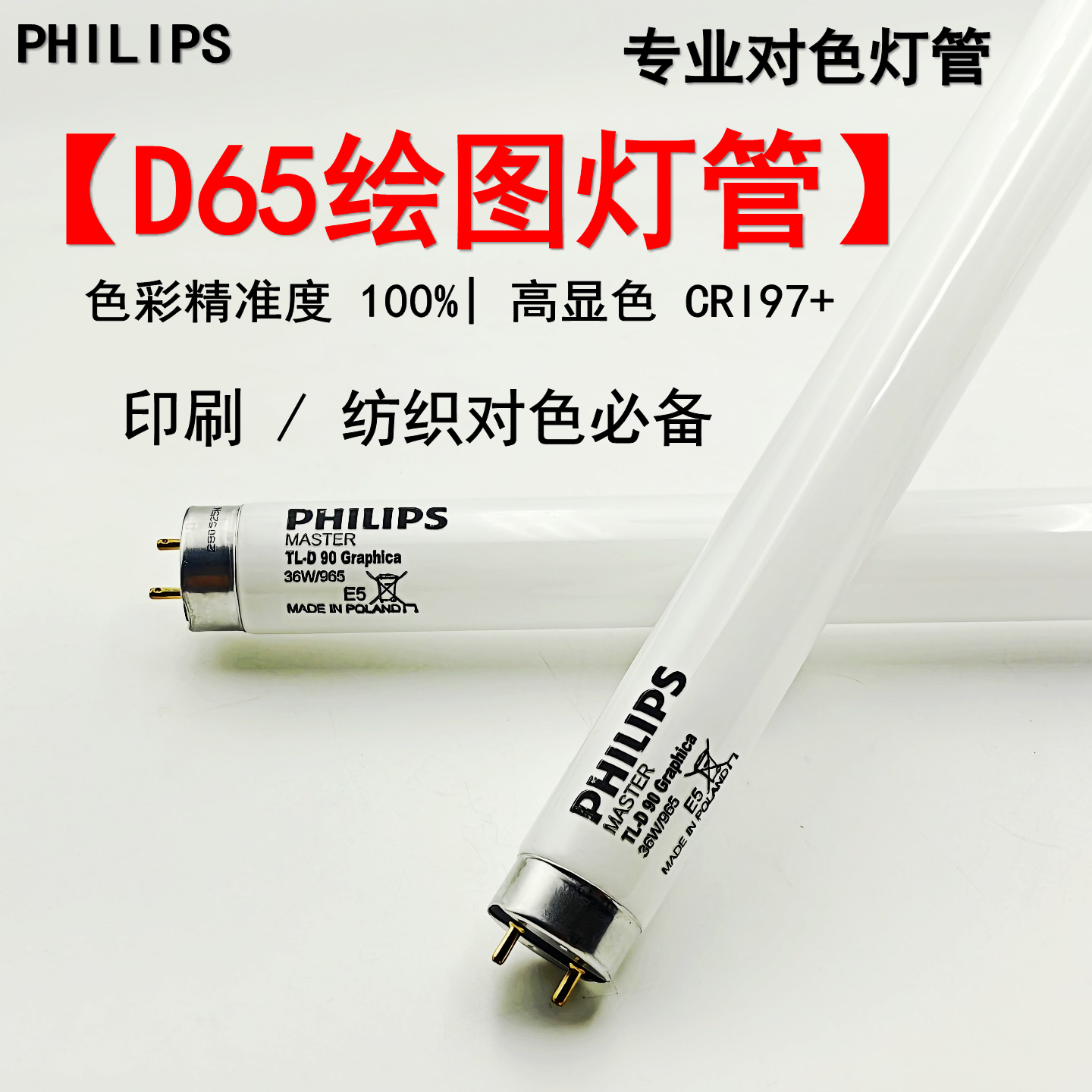 PHILIPS飞利浦Graphica绘图灯36W/965对色灯箱 D65光源看样台高显