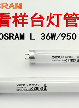 OSRAM L 36W/950欧司朗D50对色灯管海德宝印刷机看样台高宝机光源