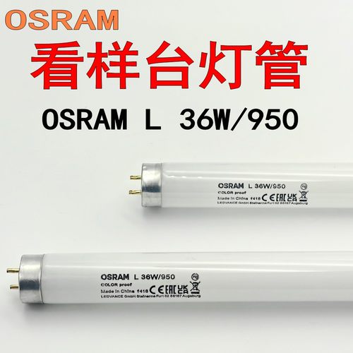 OSRAM欧司朗36W/950灯管批发经销