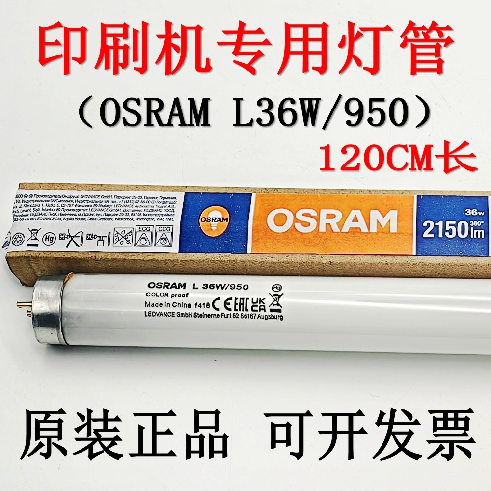 OSRAM L 36W/950欧司朗D50对色灯管海德宝印刷机看样台高宝机光源-封面