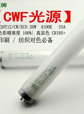 美国GE通用 F20W/CW 光源4100K美标灯箱CWF对色灯管F20T12/CW-ECO