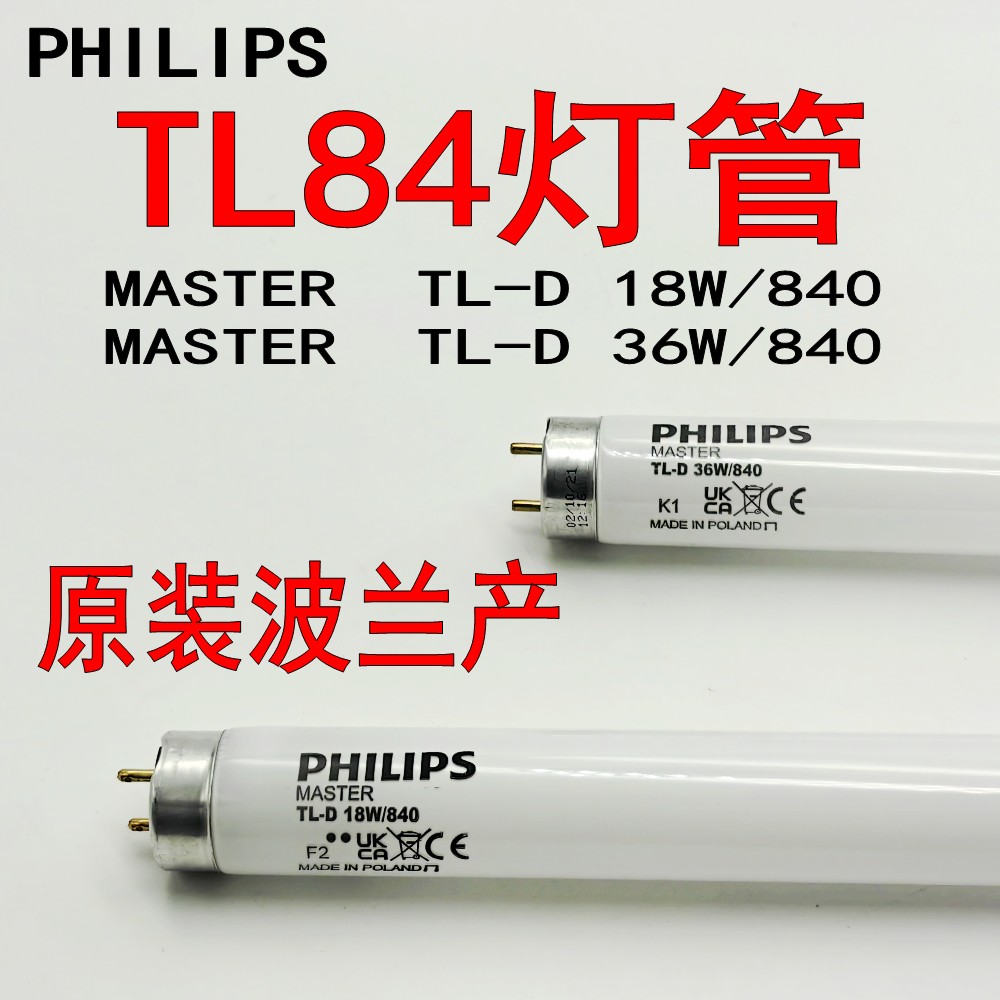 PHILIPS对色灯管TL84光源18W/840