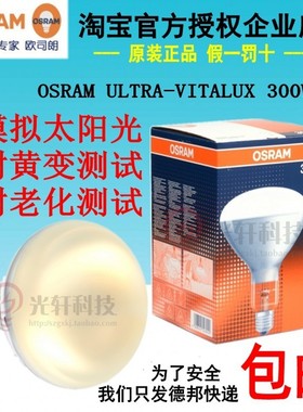 欧司朗OSRAM ULTRA-VITALUX 300W耐黄变老化测试紫外线灯泡太阳灯