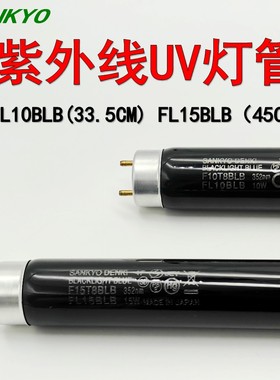 日本SANKYO三共FL10W BLB紫外线UV灯管FL15BLB 荧光验钞灯15W BLB
