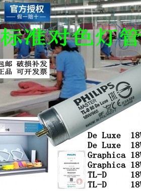 D65飞利浦D50灯管TL83/TL84对色灯箱光源17W/18W/830/840//UV/CWF