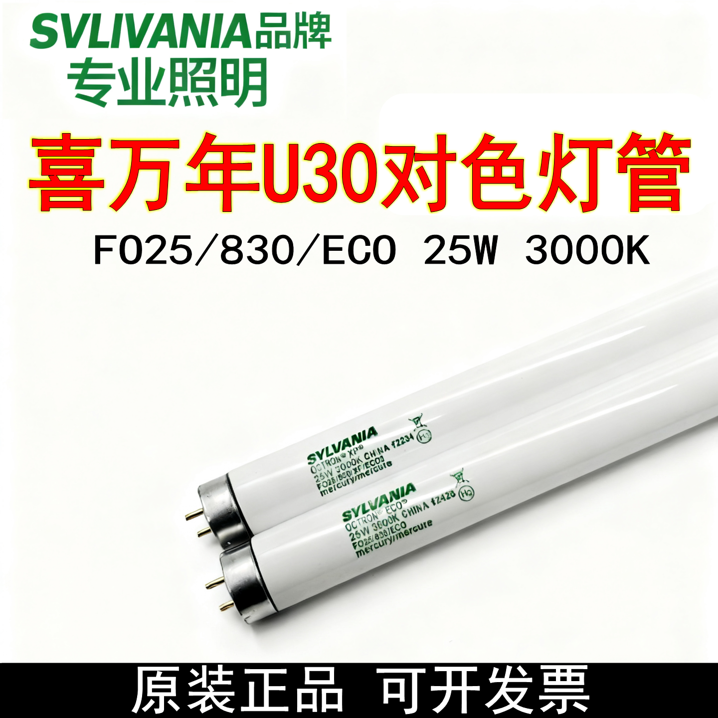喜万年25W830U30对色灯管灯箱