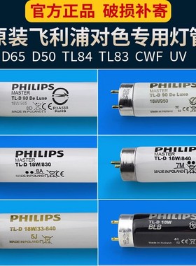 飞利浦 新国标灯箱欧标对色灯管D65 D50 TL83 TL84 CWF光源UV灯管