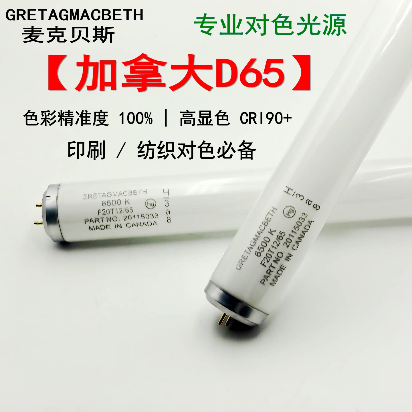 加拿大对色灯管灯箱D65光源标准