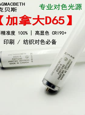 加拿大对色灯管灯箱D65光源标准