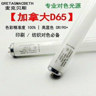 D65灯管GRETAG MACBETH加拿大20W/40W对色灯管F20T12/65 标准光源