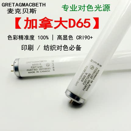 D65灯管GRETAG MACBETH加拿大20W/40W对色灯管F20T12/65 标准光源