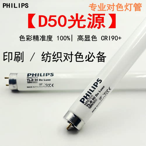 飞利浦对色灯管18W/950标准光源